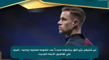 تير شتيغن يثير قلق برشلونة مجدداً بعد خضوعه لعملية جراحية – تعرف على تفاصيل الأزمة الجديدة